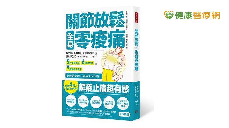 關節放鬆，全身零痠痛：5大後彎伸展、6部位按摩、9種解痠止痛法， 身體更柔韌，終結卡卡不順