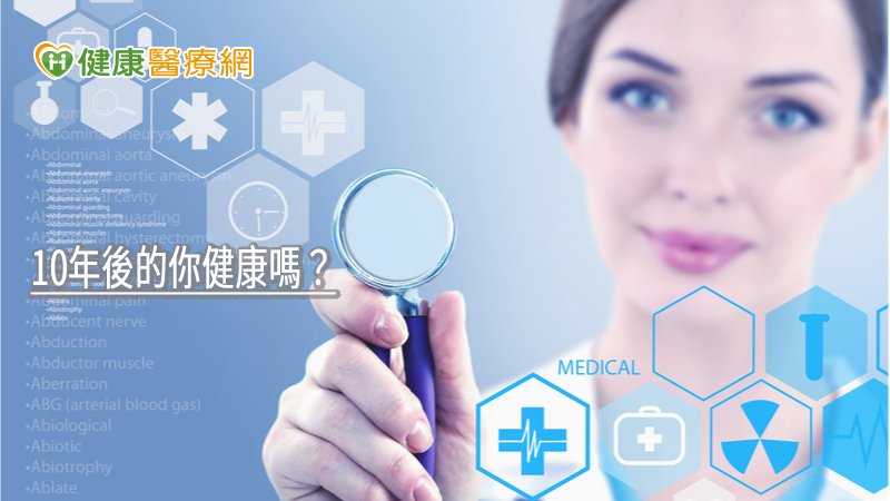 國民健康署委託國衛院已建立慢性疾病風險評估模型，民眾可以自行輸入健檢報告數據，計算未來10年後罹患5種慢性疾病，如：冠心病、腦中風、糖尿病、高血壓、心血管不良事件風險，提供更符合國人情況的罹病風險分級警示。