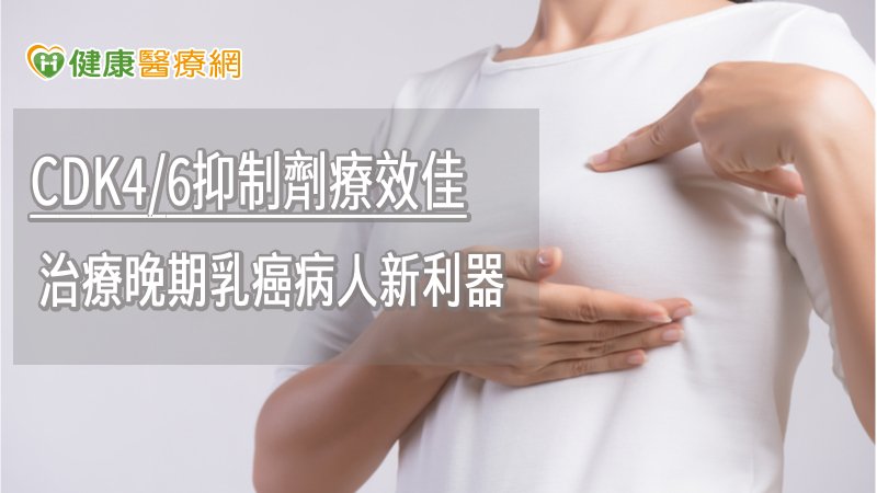 CDK4/6抑制劑療效佳　治療晚期乳癌病人新利器