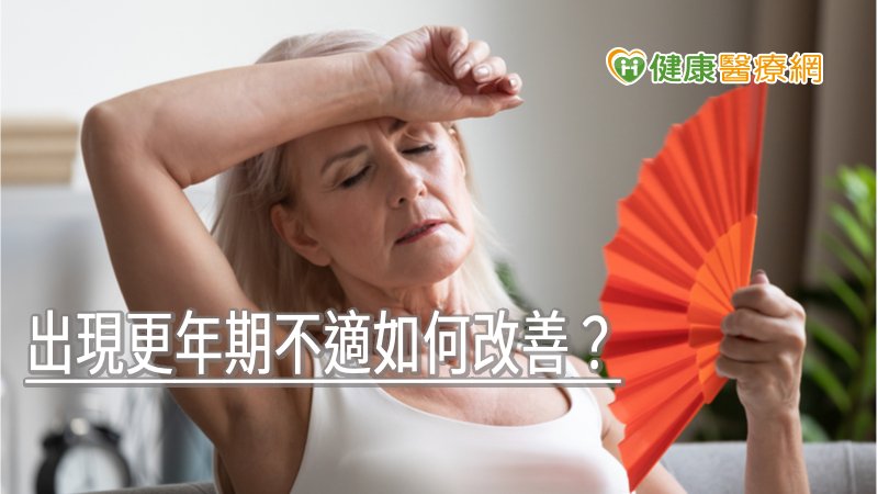 出現更年期不適如何改善？　養成3習慣克服衰老