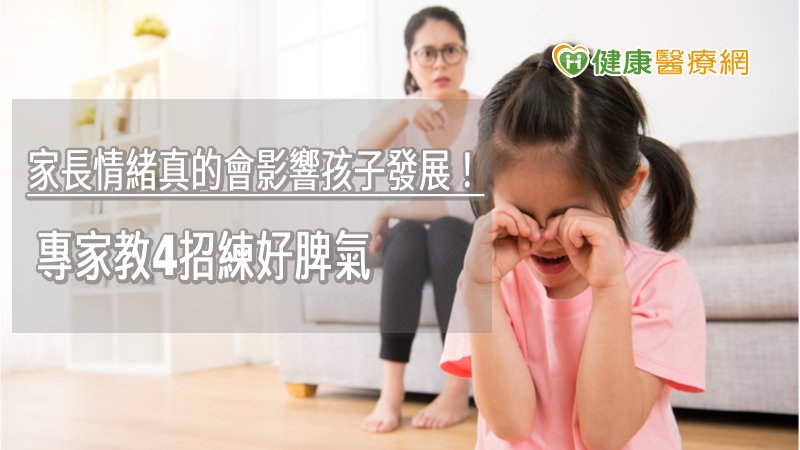 在管教中情緒來了，建議四個步驟：停止動作、避開衝突點、分析孩子行為、規畫合適的溝通，讓雙方在事情過後都能成長。