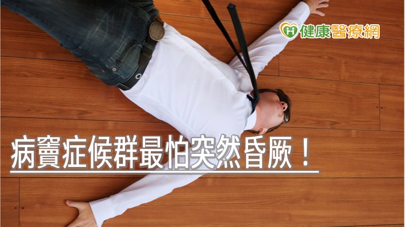 病竇症候群是心臟調控心跳頻率的竇房結功能退化所導致的各種症狀，包括：心悸、胸悶痛、頭暈疲倦、昏厥等，部份病人會以心絞痛或心臟衰竭的症狀表現出來。
