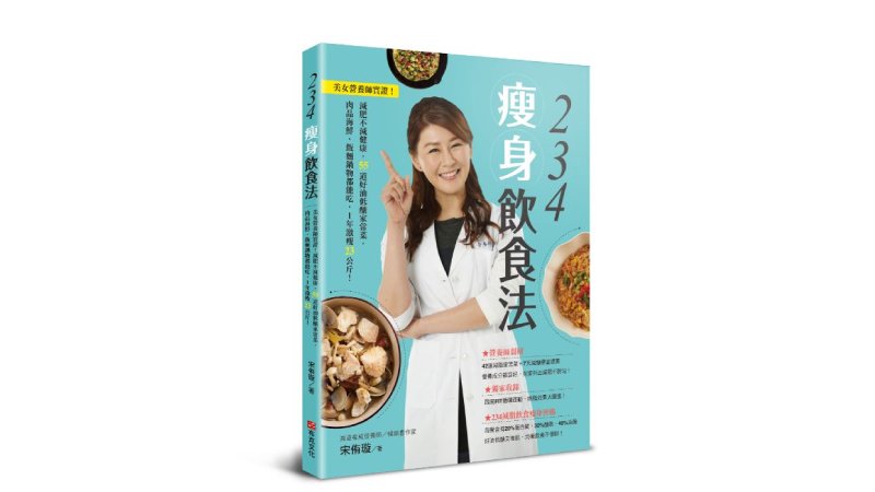 234瘦身飲食法：美女營養師實證！減肥不減健康，55道好油低醣家常菜，肉品海鮮、飯麵鍋物都能吃，1年激瘦23公斤！