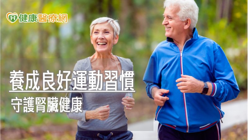 臺灣九萬人正在洗腎！　日常運動維持健康