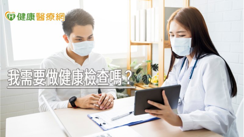 醫師提醒，做健康檢查精神就是趁疾病還潛在人體中但症狀尚未顯現出時，先檢查出並加以治療，以達「早期發現早期治療」，減少疾病繼續惡化。