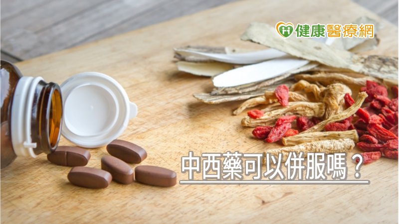服用中藥期間最重要的，就是要和西藥或是健康食品間隔至少一小時，以避免中西藥在胃腸道的藥物交互作用；或者中藥飯前半小時服用，西藥則仍飯後服用。