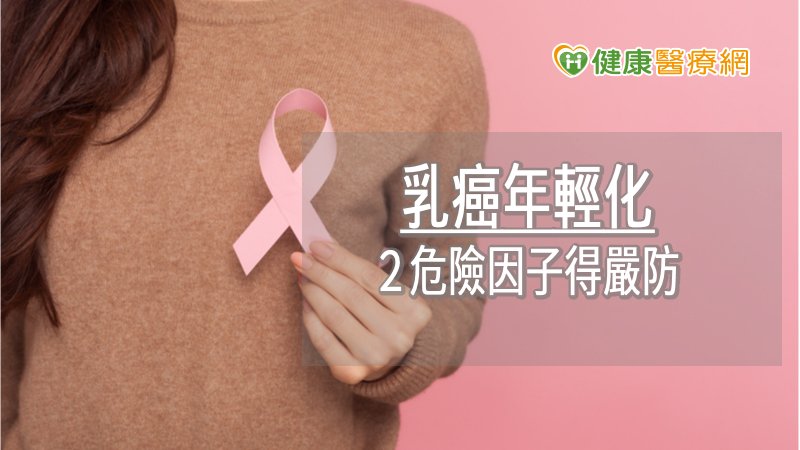 35歲以下乳癌佔9%！　２危險因子得嚴防