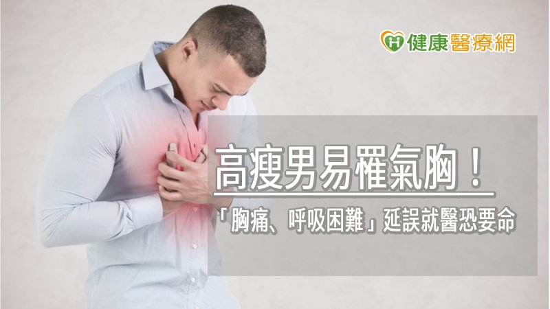 高瘦的國、高中男生若出現胸悶、胸痛、氣喘等症狀，都要非常小心，應盡快到設有小兒外科的醫療院所就醫。