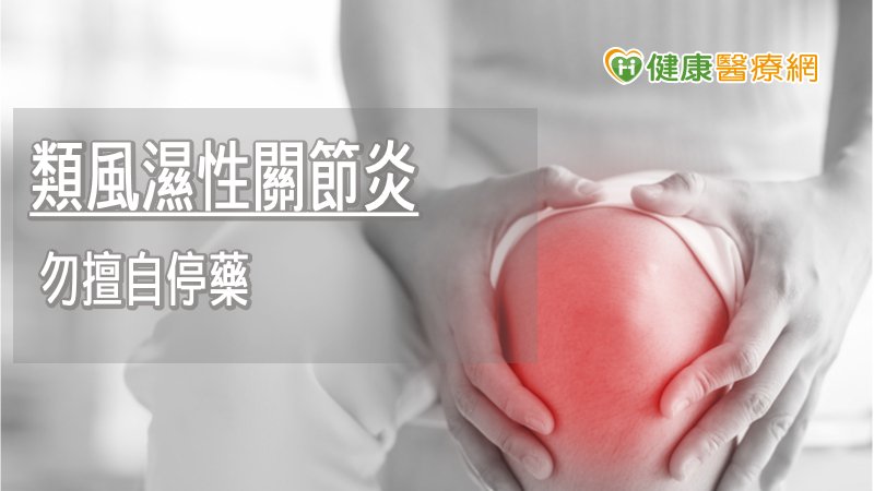 許多類風濕性關節炎病患常常有不痛就不用吃藥的迷思，這是非常危險的行為！