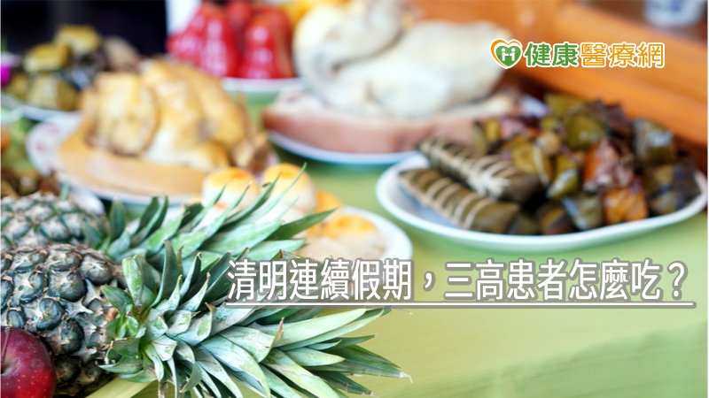 清明連續假期，三高患者怎麼吃？　營養師列飲食注意事項