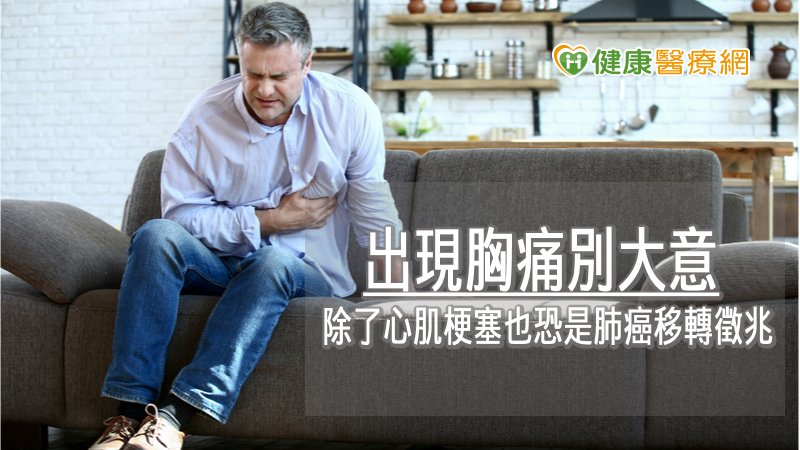 66歲翁時常胸痛竟是肺癌轉移！　跨科精準治療控制良好