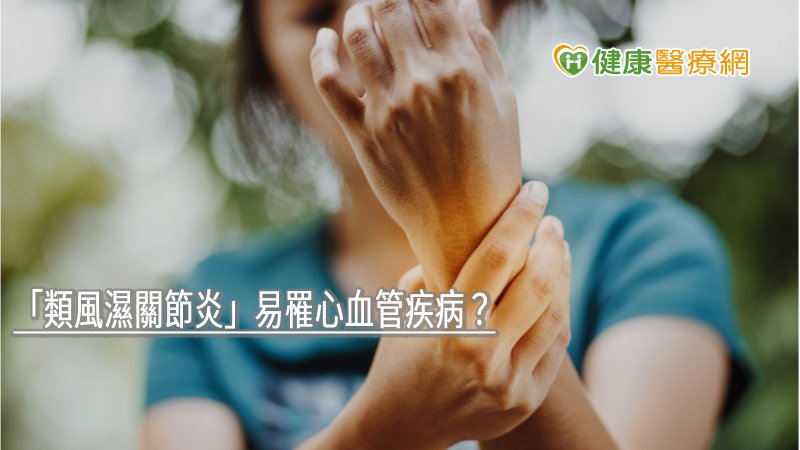 類風濕性關節炎病患較容易有心臟血管疾病險，包括心肌梗塞、心衰竭、腦中風等心血管疾病都可能發生，主要因為慢性關節發炎會引起血管內皮細胞粥狀動脈硬化，也會造成低密度（壞的）膽固醇增加，心血管風險將會加倍。