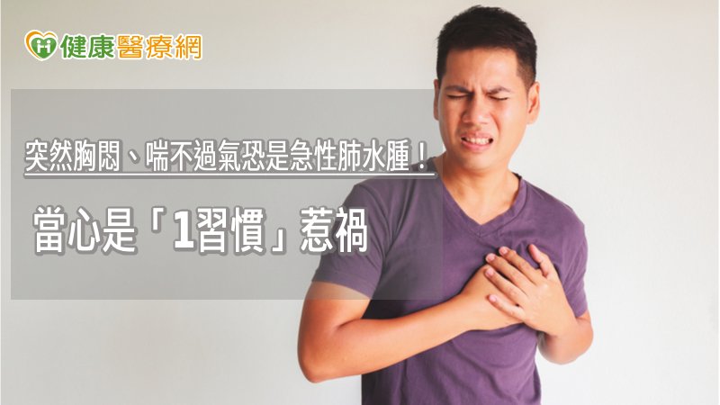 急性肺水腫的常見症狀有咳嗽、呼吸困難，病人會抱怨稍微活動或是躺下就喘。