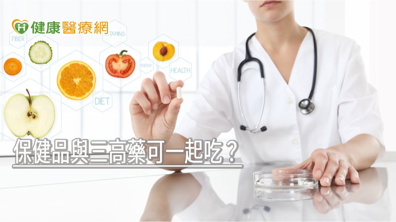 不要因為怕忘記服用藥物以及保健食品，乾脆全部一起服用，小心不僅無法達到功效，也可能產生交互作用。
