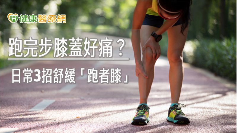跑者膝在之前稱為「髂脛束摩擦症候群」，是指膝蓋在微微彎曲約20度到30度時會造成膝蓋外側疼痛，會越跑越痛，休息可能減緩，但開始跑步又會再痛。