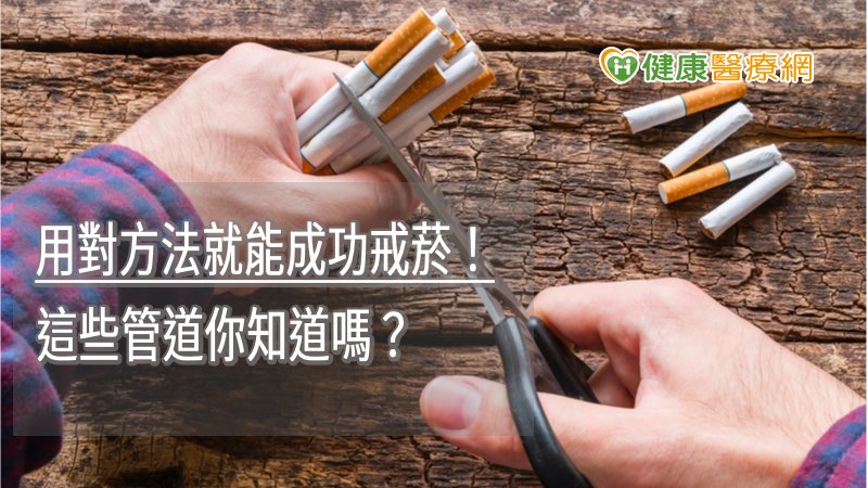 國民健康署提供多元戒菸服務資源，全國有近4000家戒菸服務合約醫事機構包括醫院、診所、牙科診所、衛生所及藥局，可以依自身情形，選擇方便又離家近的機構；如果不想出門，免付費戒菸諮詢專線0800-636363，提供吸菸者具便利性、隱密性結合專業心理諮詢的戒菸服務，無論你身在何方，多元戒菸服務永遠在你身旁。