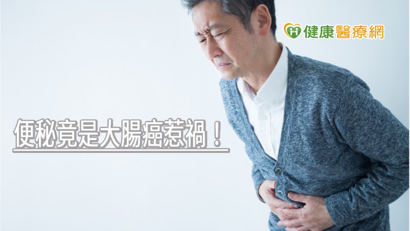 便秘竟是大腸癌惹禍！　「大腸支架」提生活品質