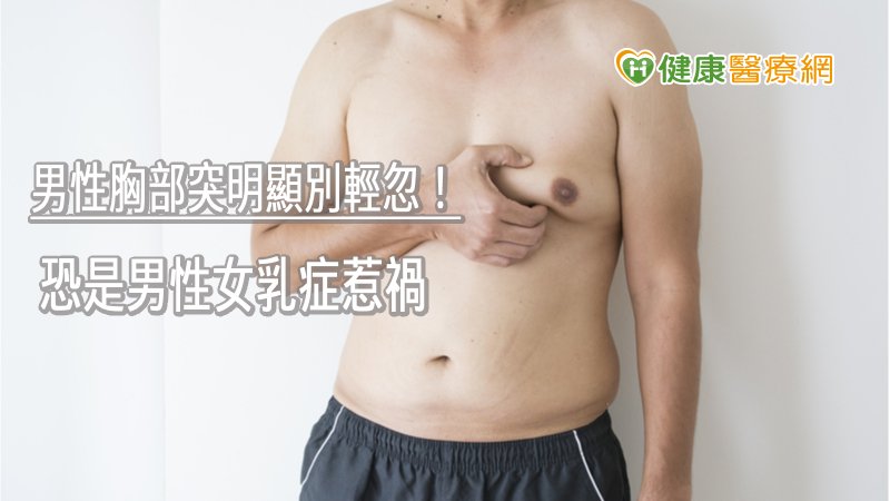 男性胸部突明顯別輕忽！　恐是男性女乳症惹禍