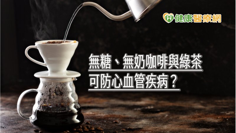 無糖、無奶咖啡與綠茶可防心血管疾病？　專家這樣說