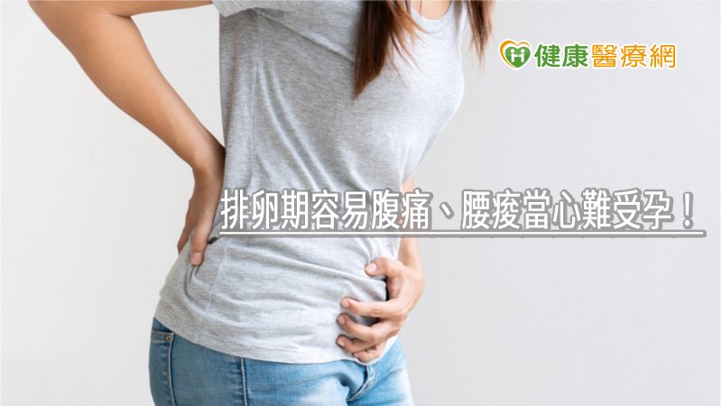 若排卵期腹痛還伴隨固定側的腰酸背痛，或下肢疼痛，通常是肌肉筋膜造成，這時則可藉由手法、針灸調理改善。