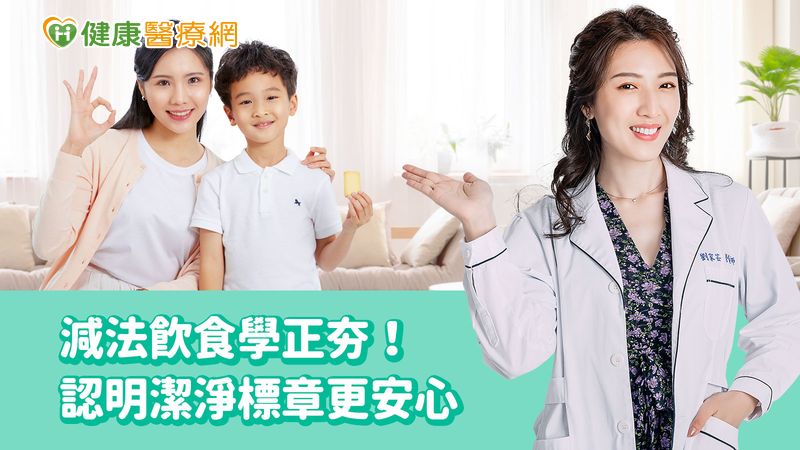 劉家芸營養師提醒，孩子的成長只有一次，建議父母選擇少添加、無添加食品，讓寶貝健康成長。