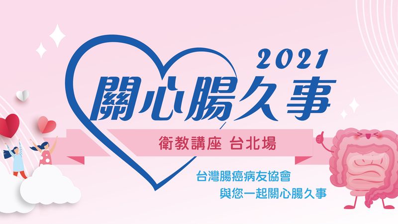 大腸癌早期發現則治癒率高；有鑑於此，台灣腸癌病友協會特別邀集權威醫師，舉辦免費的衛教講座，傳遞全面且正確的知識，讓病友、家屬及民眾遠離腸癌威脅，戰勝癌症，打造「腸」久人生。