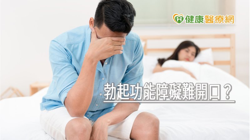 勃起功能障礙是不少男性難以啟齒的問題，帶著這說不出口的痛，若不避諱就醫，在醫療人員評估討論，依個別狀況安排治療後，可以大幅改善。