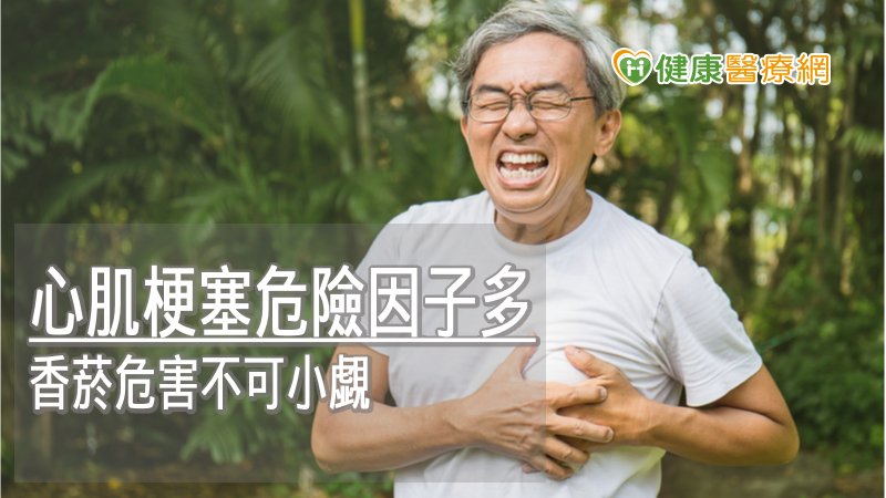 香菸中許多有害物質都會導致全身血管慢性發炎，並使得供應心臟血液的冠狀動脈粥腫樣硬化與狹窄，影響心臟血流供應，尼古丁還會活化交感神經系統並增加心臟負擔，增加心肌梗塞風險。