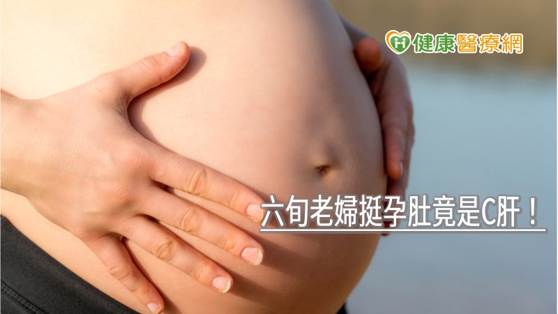 六旬老婦挺孕肚竟是C肝！　腹脹、食慾差、沒精神要當心