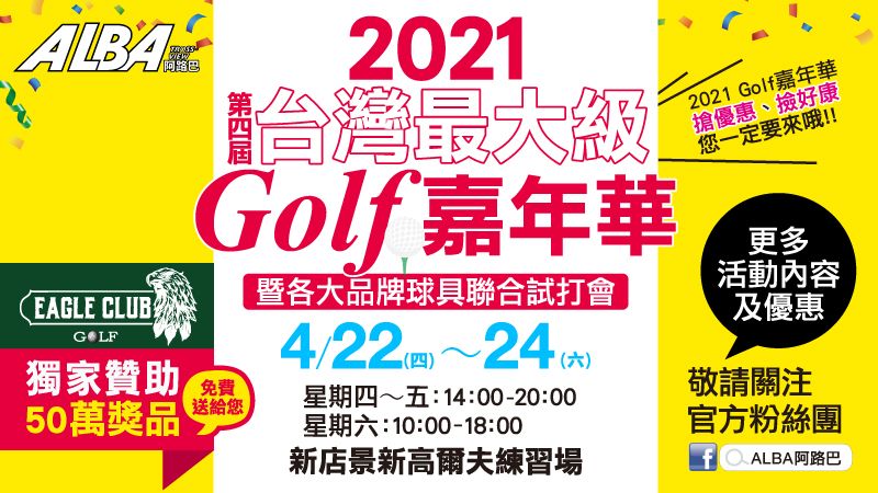 第四屆台灣最大級Golf嘉年華盛大登場