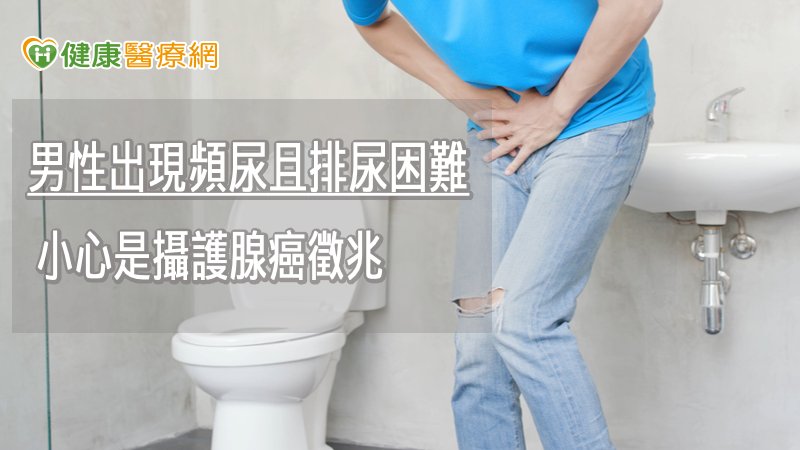 男性出現頻尿且排尿困難　小心是攝護腺癌徵兆