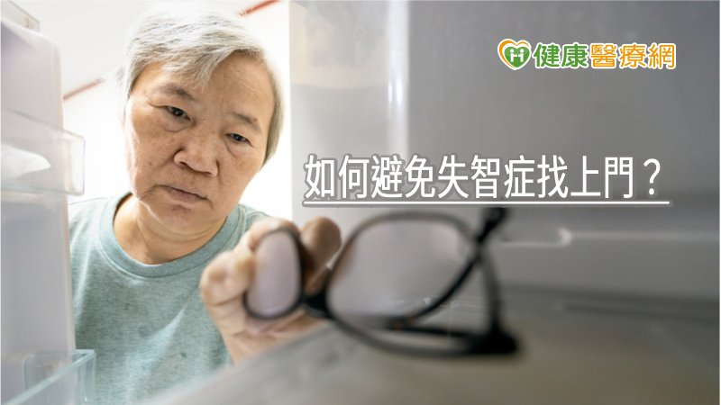 要如何避免失智症找上門呢？包括擁有良好的生活習慣、均衡健康飲食及保持愉悅好心情都有助於降低罹患失智症風險。