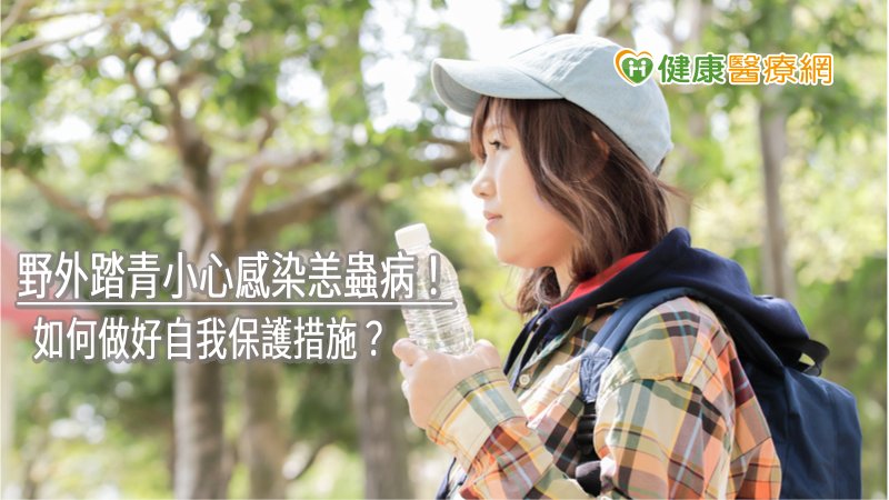 目前進入恙蟲病流行季節，民眾若從事郊外活動時，容易接觸到恙蟲孳生草叢環境，應做好自我保護措施，降低感染恙蟲病風險。