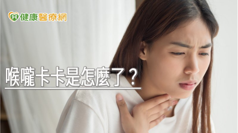 若長期深受喉嚨異物感或喉嚨卡卡等困擾時，應盡快就醫檢查，儘早找出病因，才能對症下藥，維持生活品質。