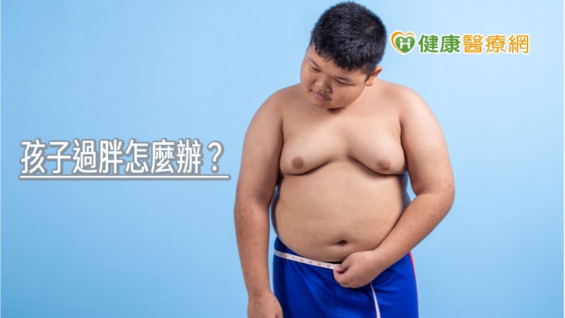 大部分兒童肥胖都屬「單純型肥胖」，雖然遺傳疾病或荷爾蒙失調也會造成肥胖，但佔比不高。