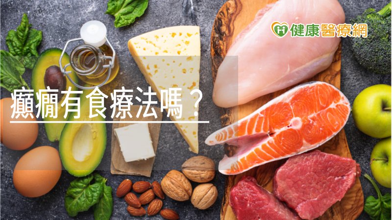 癲癇藥為什麼能控制癲癇？癲癇有食療法嗎？