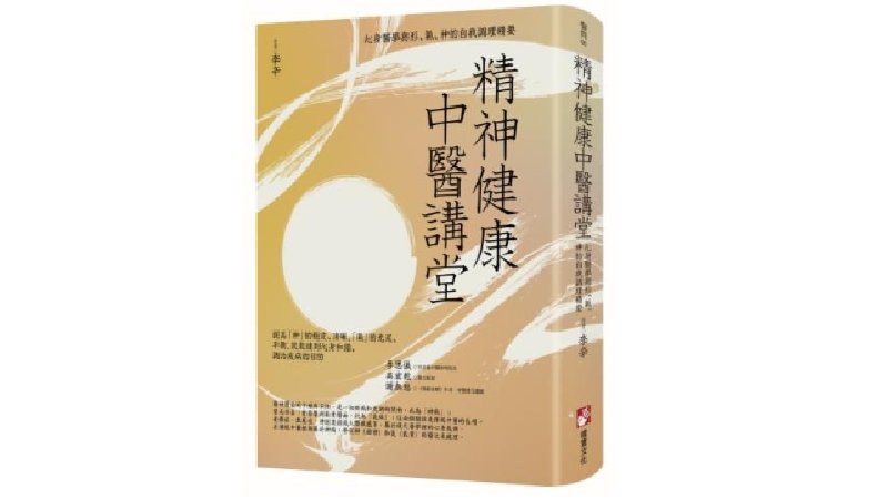 精神健康中醫講堂：  心身醫學與形、氣、神的自我調理精要