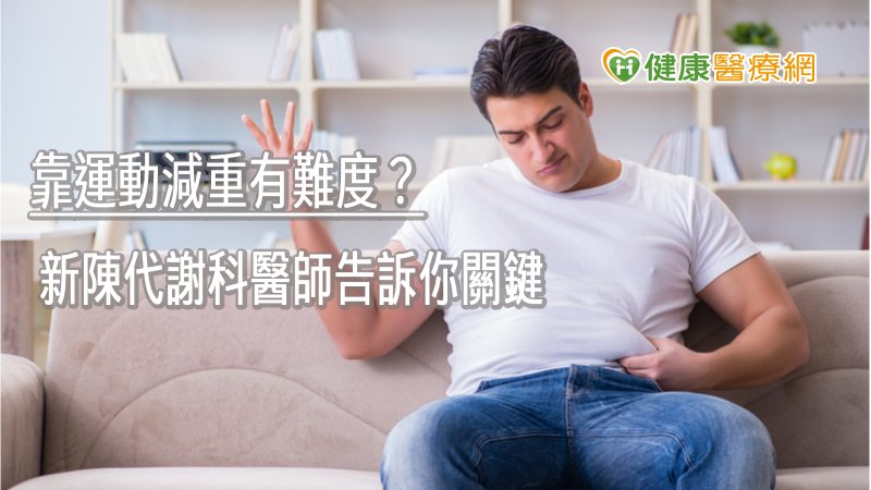 運動很重要，但想要靠運動減重，很難。