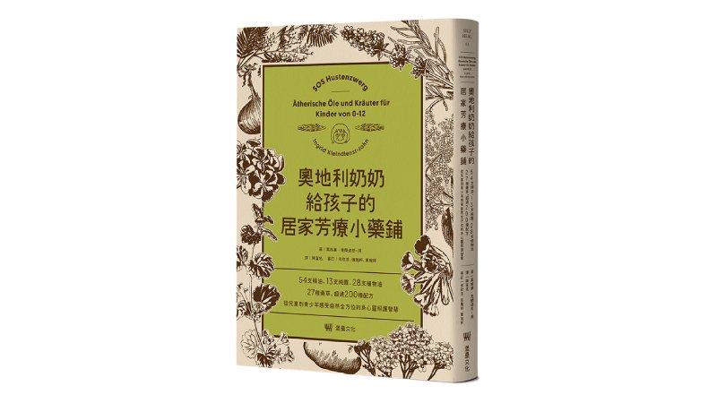 奧地利奶奶給孩子的居家芳療小藥鋪