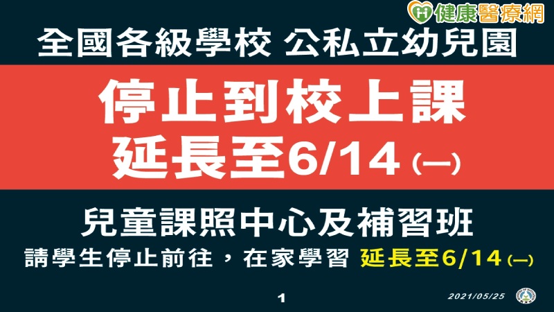 停課延至6月14日　居家線上學習繼續