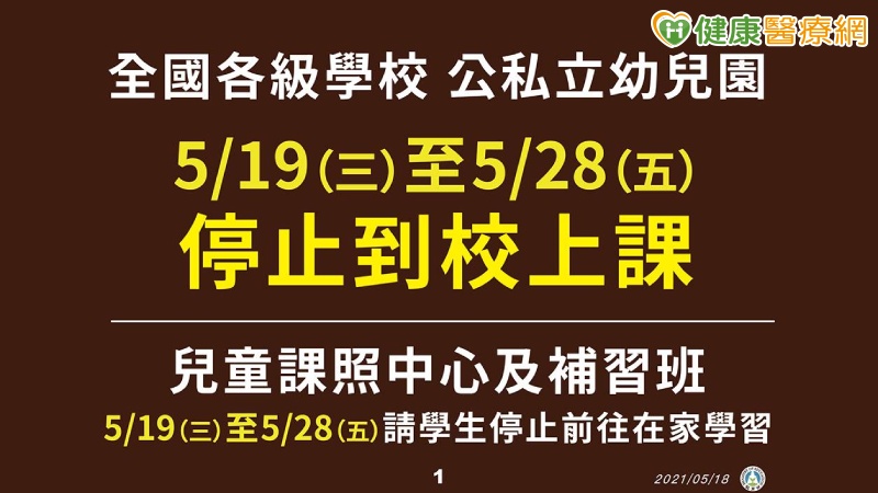 【新冠肺炎】全國學校停課居家線上學習