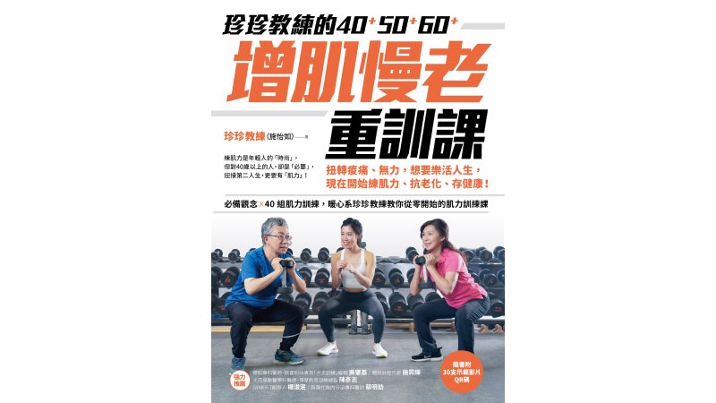  珍珍教練的40+50+60+增肌慢老重訓課【隨書附30支示範影片QR CODE】：扭轉痠痛、無力，想要樂活人生，開始練肌力、抗老化、存健康