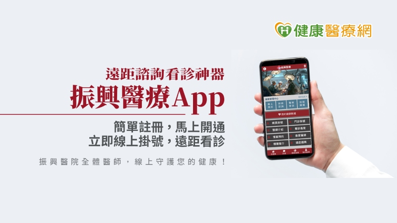 只要至APP Store或Play商店下載「振興醫療」APP，註冊成為會員後，不論初診、複診或是老人、小孩，甚至失能患者，皆能使用這個APP服務完成看診，只要點選「視訊掛號」icon，選擇您想要看診的醫師，醫師便會在您預約之時間主動用視訊的方式為您看診。