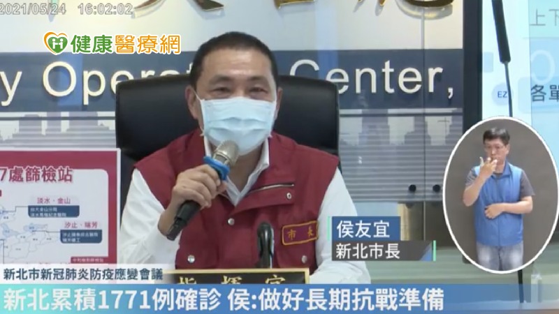 新北市累積1771人　侯友宜：做好長期抗戰準備