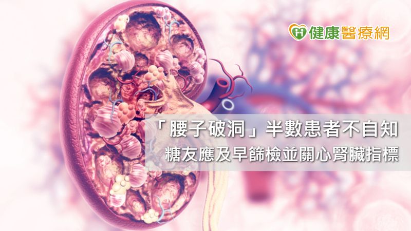 過半糖尿病患者未察覺腎臟已病變　應及早介入管理預防洗腎 