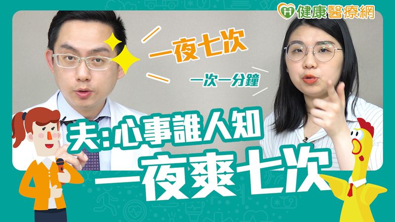 拒當「快槍俠」！ 醫師教你牢記這幾招
