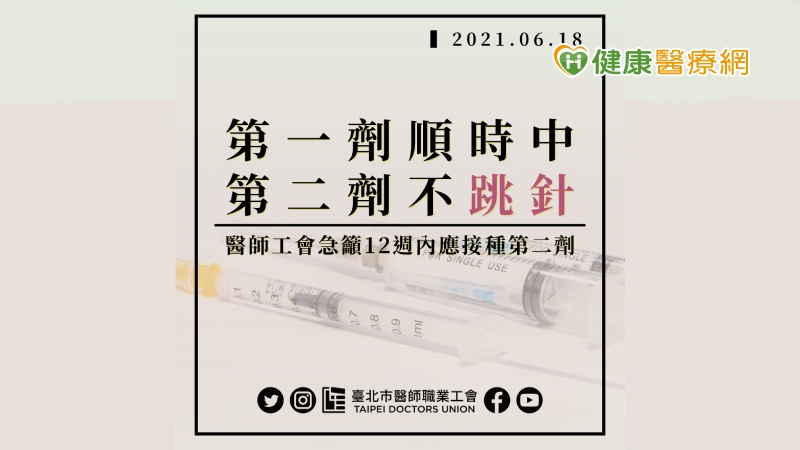 臺北市醫師職業工會還是要呼籲，如果指揮中心已經於6月16日記者會再次承諾第2劑疫苗的施打已確實有所規畫，我們希望它不僅是一支看的到也打的到的預防針，也是一支讓第一線醫護人員能繼續無後顧之憂地並肩作戰的強心針。