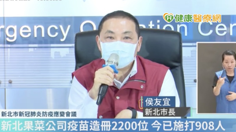 侯友宜指出，兩處果菜市場第一批造冊為2200人，包含工作人員及攤商等，直到今日下午已完成施打908人的施打，至於其他尚未在造冊名單者，市府也會盡速補齊，感謝中央的重視，希望今明兩天就能將所有人員施打完畢。