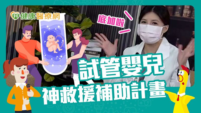 搶救台灣低迷生育率　不孕症治療補助再升級