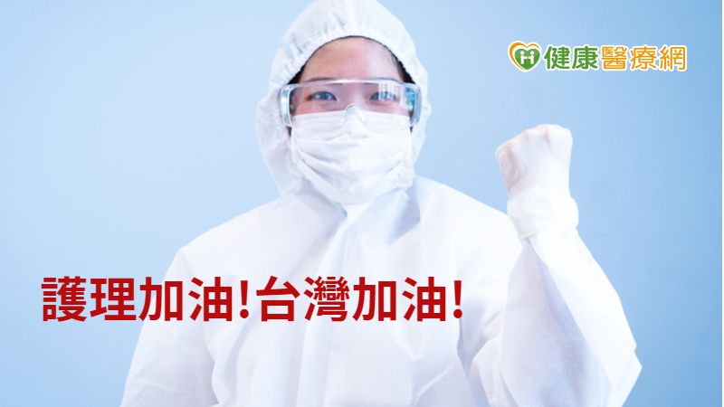 珍惜自己，相互支持，讓我們一起踏過荊棘，度過難關，護理加油!台灣加油!